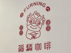 -福驎咖啡FURNING CAFE(固戍华丰店)