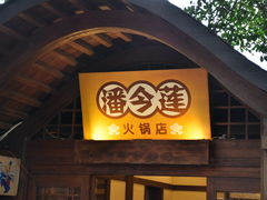 门面-御温泉·大餐庙会