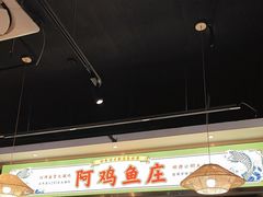 -阿鸡鱼庄·顺德鲜蒸小炒(亚运村店)