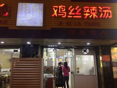门面-两淮一绝鸡丝辣汤(交通路店)