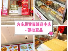 -娘心豆品(方庄店)