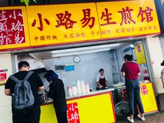 门面-小路易生煎馆(前进五路店)
