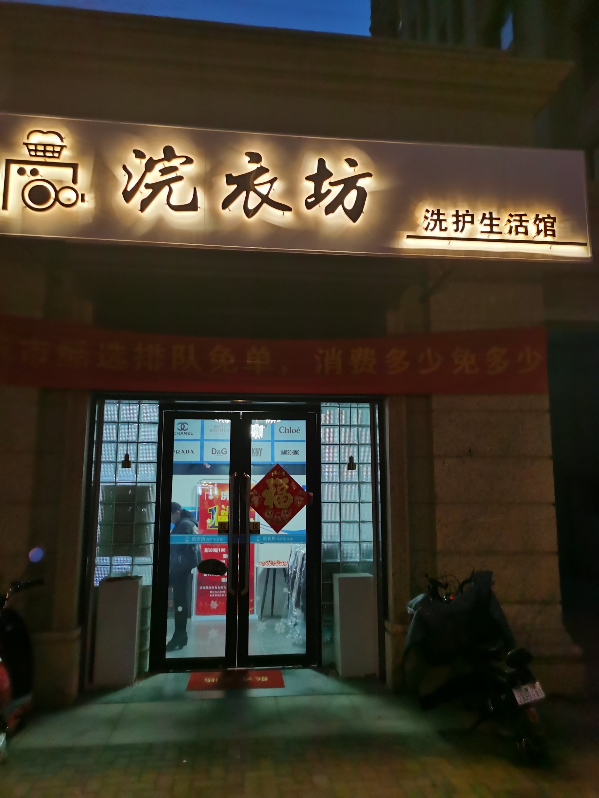 一家宝藏洗衣店