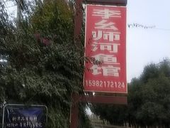 -李幺师鱼馆
