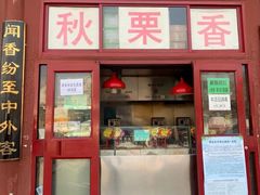 门面-秋栗香(地安门店)