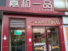 门面-嘉和一品粥(首经贸店)
