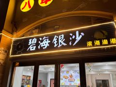 -碧海银沙海鲜餐厅(恒大海上威尼斯店)