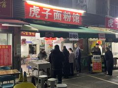 -虎子面粉馆(五一东村店)