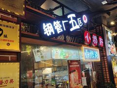 -钢管厂五区小郡肝火锅串串香(总店)