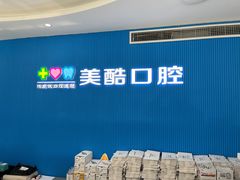 -美酷口腔牙齿矫正(江桥万达店)
