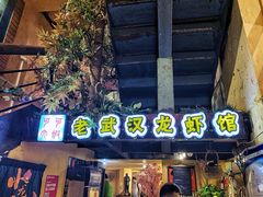 门面-可可大虾武汉土菜大排档(万松园1店)