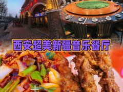 -壹号院音乐餐厅•烤全羊•新疆菜(浐灞店)