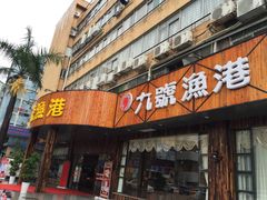 -九號渔港·蒸汽海鲜·粤菜茶点(八卦岭店)