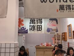 -WONDER ICE 萬得冰田(建設路总店)