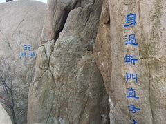 -崂山巨峰游览区