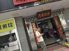 -周震馄饨