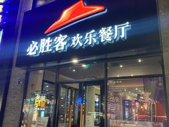 门面-必胜客(宁波天一水街店)