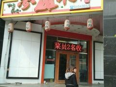 门面-梦山水日本烧肉(五四广场店)