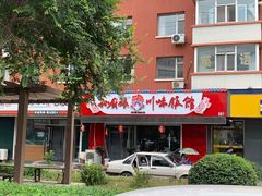 门面-孙厨娘川味饭馆(临河街店)