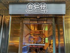 门面-白仁仔· 活烤海鲜 宵夜(豫园店)