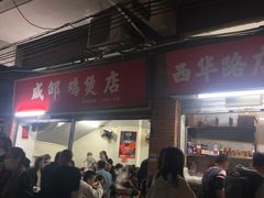 -威邵鸡煲(西华路总店)