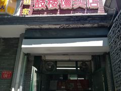 -天泽祥·鼓楼馒头(鼓楼店)