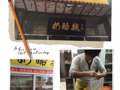 门面-奶酪魏(牛街总店)