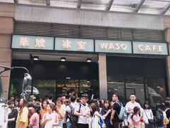 门面-华嫂冰室(尖沙咀店)