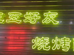 -大头叔烤鸡爪·朝鲜族烤串(天池路店)