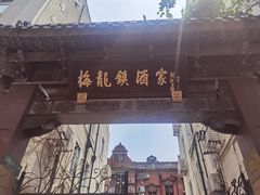 -梅龙镇酒家(南京西路总店)