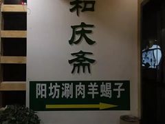 -和庆斋羊蝎子火锅·碳缸烧烤(顺义旗舰店)