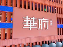 -華府(凯德晶萃店)