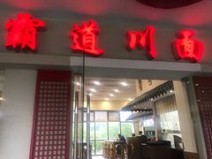 门面-霸道川面馆(张江店)