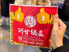 -阿甘锅盔(合生汇购物中心店)