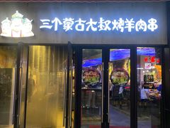 门面-三个蒙古大叔羊肉串(大宁店)