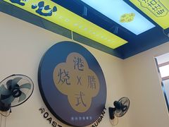 -正東记港味烧腊餐室(天鹅湖银泰城店)