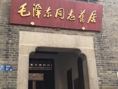 -毛泽东同志旧居