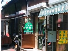 门面-认准地传统烫面炸糕