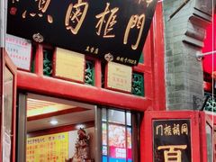 门面-门框胡同百年卤煮(前门煤市街店)