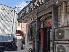 -铁东熏肉大饼铺