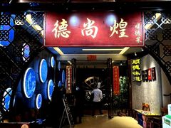 -德尚煌·顺德菜(誉山悠方天地店)