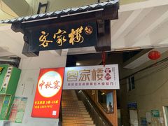 门面-客汀家宴·客家烟火 四季食材(集美店)