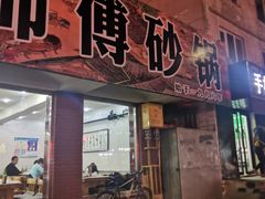 门面-梁师傅砂锅(哈达西街店)