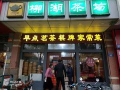 门面-柳湖茶坊(柳湖店)
