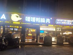 门面-嘎嘎鸭脑壳(金沙店)