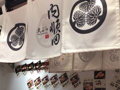 -天妇罗内顺田(罗湖店)