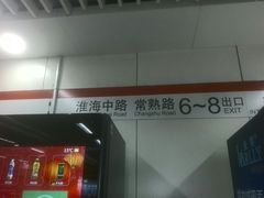 -常熟路(地铁站)