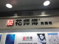 -花师傅