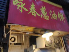 门面-咏春葱油饼(德政中路店)