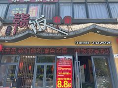 -赣饭农家·江西小炒(西乡店)